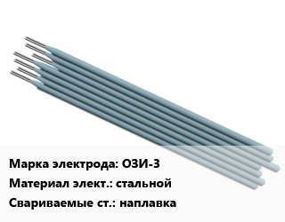 Электрод ОЗИ-3 стальной наплавка, Э-90Х4М5ВФ, цена и наличие по запросу, упак цена от 141768 Тг / упак, где купить, условия доставки в Актобе и Актюбинской области